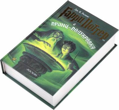 Джоан Кэтлин Роулинг. Гарри Поттер и Принц-полукровка – фото 1