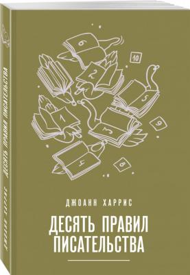 Джоанн Харрис. Десять правил писательства – фото 2
