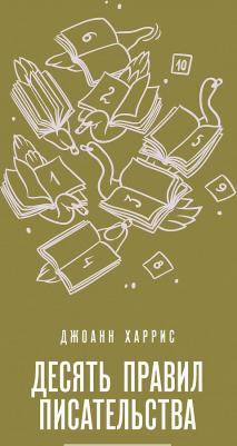 Джоанн Харрис. Десять правил писательства – фото 3