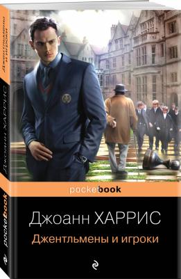 Джоанн Харрис. Джентльмены и игроки – фото 1