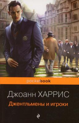 Джоанн Харрис. Джентльмены и игроки – фото 2