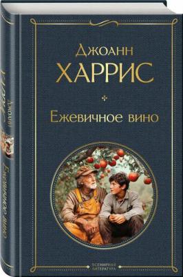 Джоанн Харрис. Ежевичное вино 9785042160035 – фото 1