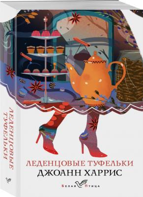 Джоанн Харрис. Леденцовые туфельки – фото 6