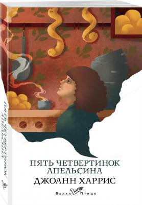 Джоанн Харрис. Пять четвертинок апельсина 9785041133702 – фото 5