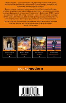 Джоанн Харрис. Шоколад 9785699374069 – фото 2