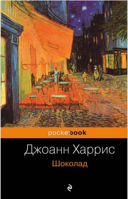 Джоанн Харрис. Шоколад 9785699374069 – фото 6