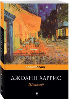 Джоанн Харрис. Шоколад 9785699374069 – фото 7