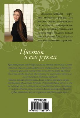 Джоанна Линдсей. Цветок в его руках – фото 1