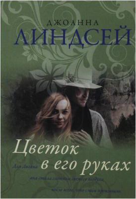 Джоанна Линдсей. Цветок в его руках – фото 2