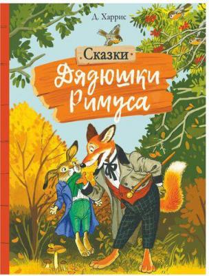 Джоэль Чандлер Харрис. Сказки Дядюшки Римуса – фото 6
