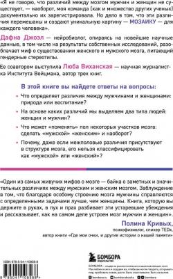Джоэл Дафна, Виханская Люба. Гендерная мозаика. Разоблачение мифа о мужском и женском мозге – фото 1