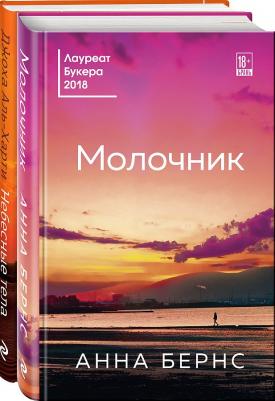 Джоха Аль-Харти, Бернс Анна. От лауреатов Букеровской премии. Комплект. В 2-х томах – фото 1