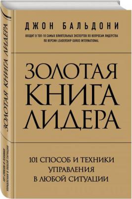 Джон Бальдони. Золотая лидера. 101 способ и техники управления в любой ситуации