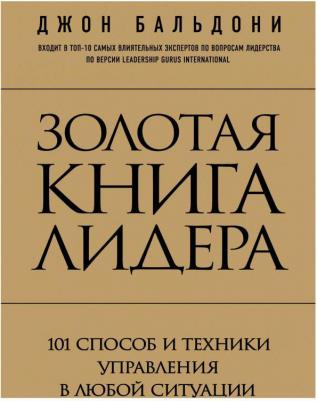 Джон Бальдони. Золотая лидера. 101 способ и техники управления в любой ситуации – фото 1
