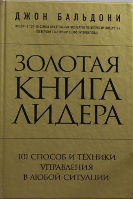 Джон Бальдони. Золотая лидера. 101 способ и техники управления в любой ситуации – фото 2