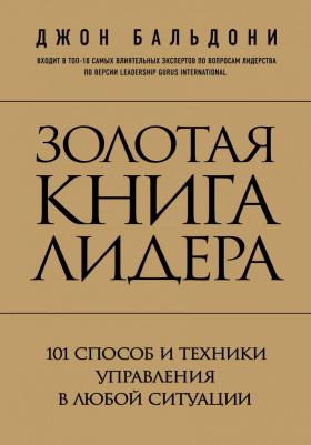 Джон Бальдони. Золотая лидера. 101 способ и техники управления в любой ситуации – фото 3