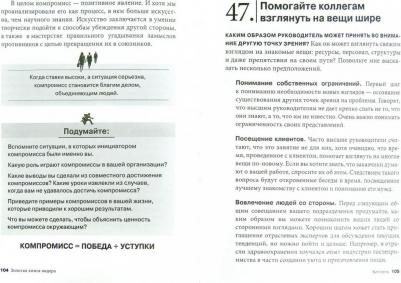 Джон Бальдони. Золотая лидера. 101 способ и техники управления в любой ситуации – фото 5