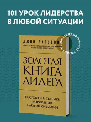 Джон Бальдони. Золотая лидера. 101 способ и техники управления в любой ситуации – фото 6