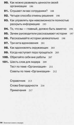 Джон Бальдони. Золотая лидера. 101 способ и техники управления в любой ситуации – фото 7