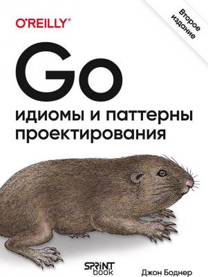Джон Боднер. Go: идиомы и паттерны проектирования, 2-е изд – фото 1