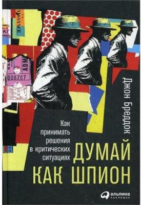 Джон Брэддок. Думай как шпион. Как принимать решения в критических ситуациях – фото 3