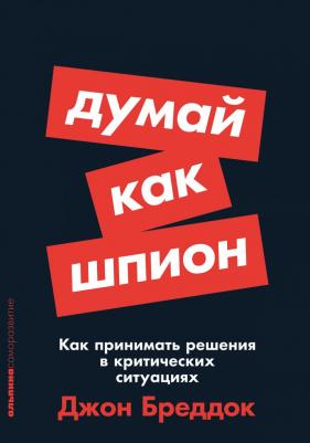 Джон Брэддок. Думай как шпион. Как принимать решения в критических ситуациях – фото 6
