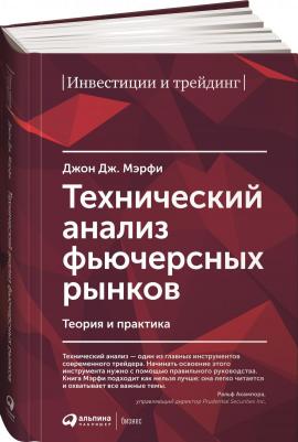 Джон Дж. Мэрфи. Технический анализ фьючерсных рынков. Теория и практика – фото 3