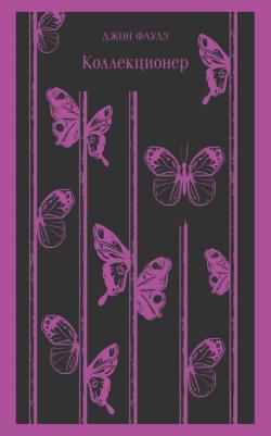 Джон Фаулз. Коллекционер 9785041184230