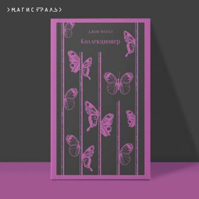 Джон Фаулз. Коллекционер 9785041184230 – фото 5