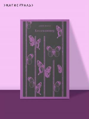 Джон Фаулз. Коллекционер 9785041184230 – фото 8