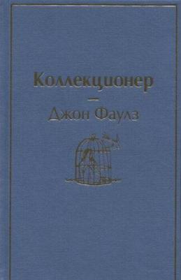Джон Фаулз. Коллекционер 9785041190804 – фото 2