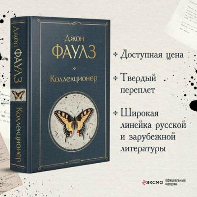 Джон Фаулз. Коллекционер 9785041190804 – фото 6