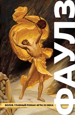 Джон Фаулз. Волхв 9785041541927 – фото 1