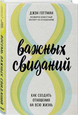 Джон Готтман. 8 важных свиданий. Как создать отношения на всю жизнь – фото 1