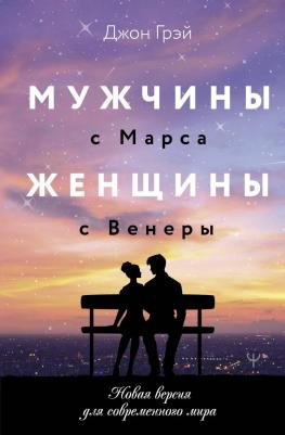 Джон Грэй. Мужчины с Марса, женщины с Венеры. Новая версия для современного мира 9785171658229