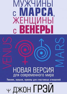 Джон Грэй. Мужчины с Марса, женщины с Венеры. Новая версия для современного мира – фото 3