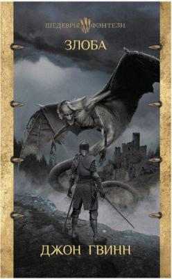 Джон Гвинн. Злоба – фото 1