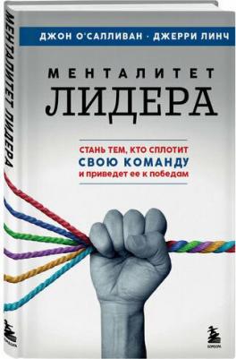 Джон О'Салливан, Джерри Линч. Менталитет лидера. Стань тем, кто сплотит свою команду и приведет ее к победам – фото 1