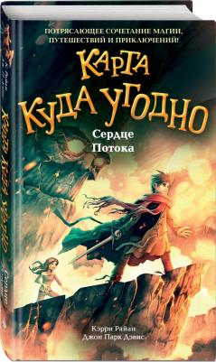 Джон Парк Дэвис, Кэрри Райан. Сердце Потока – фото 3