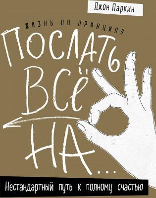 Джон Паркин. Жизнь по принципу "Послать все на...". Нестандартный путь к полному счастью – фото 1