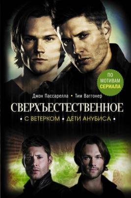 Джон Пассарелла, Тим Ваггонер. Сверхъестественное. С ветерком. Дети Анубиса