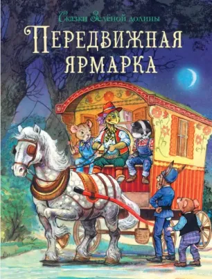 Джон Пейшенс. Сказки Зеленой долины. Передвижная ярмарка