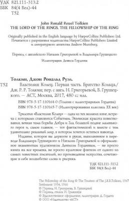Джон Рональд Руэл Толкин. Братство кольца. Второе издание – фото 2