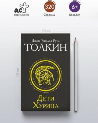 Джон Рональд Руэл Толкин. Дети Хурина 9785171703400 – фото 1