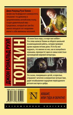 Джон Рональд Руэл Толкин. Хоббит 9785170839599 – фото 2