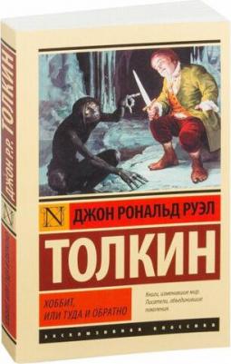 Джон Рональд Руэл Толкин. Хоббит 9785170839599 – фото 3