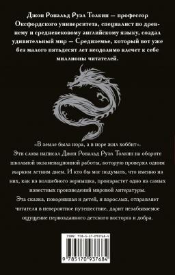 Джон Рональд Руэл Толкин. Хоббит 9785170937684 – фото 5