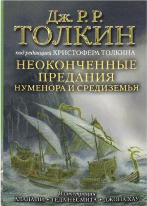Джон Рональд Руэл Толкин. Неоконченные предания Нуменора и Средиземья – фото 1