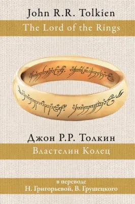 Джон Рональд Руэл Толкин. Властелин колец 9785170932214