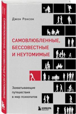 Джон Ронсон. Самовлюбленные, бессовестные и неутомимые. Захватывающие путешествие в мир психопатов – фото 2